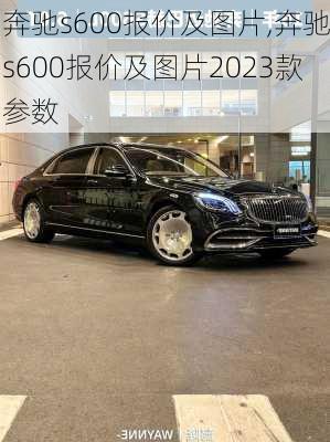 奔驰s600报价及图片,奔驰s600报价及图片2023款参数