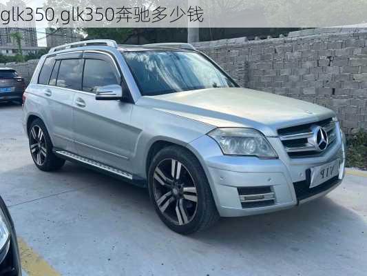 glk350,glk350奔驰多少钱