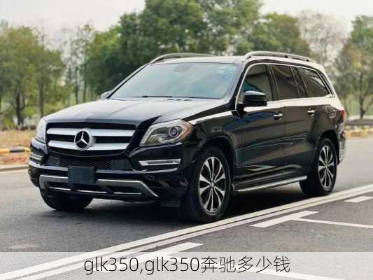 glk350,glk350奔驰多少钱