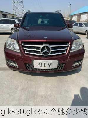 glk350,glk350奔驰多少钱