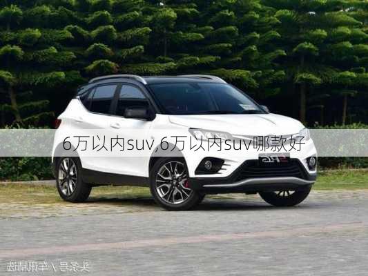 6万以内suv,6万以内suv哪款好