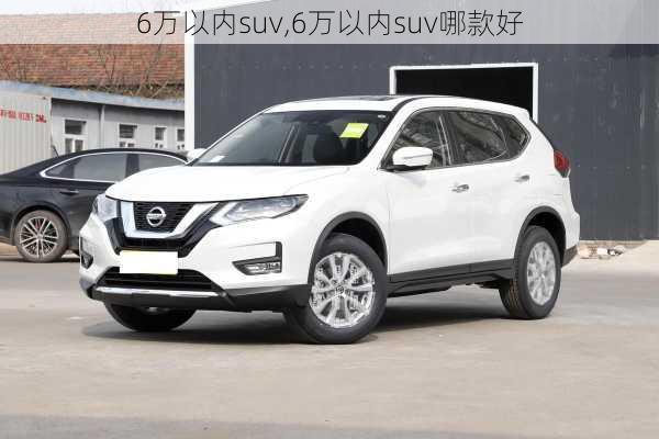 6万以内suv,6万以内suv哪款好