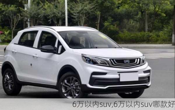 6万以内suv,6万以内suv哪款好