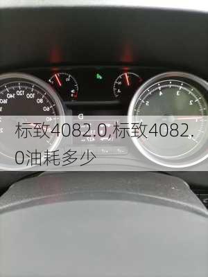 标致4082.0,标致4082.0油耗多少