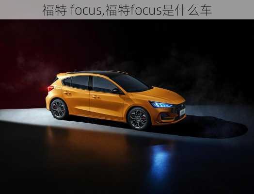 福特 focus,福特focus是什么车