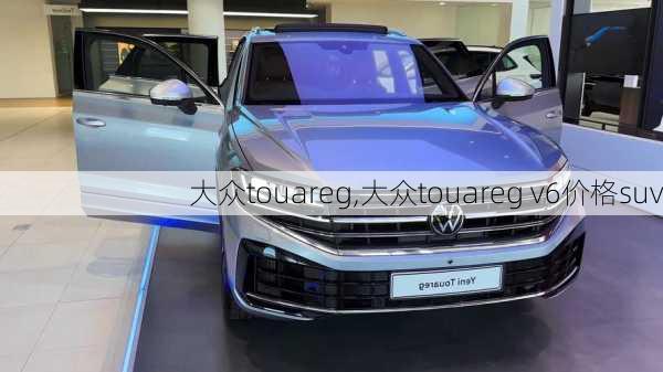 大众touareg,大众touareg v6价格suv