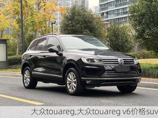 大众touareg,大众touareg v6价格suv