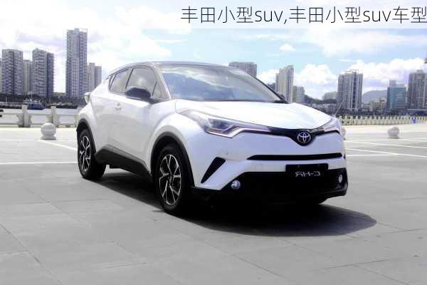 丰田小型suv,丰田小型suv车型