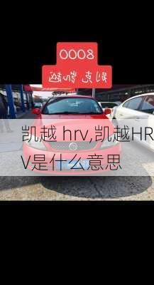 凯越 hrv,凯越HRV是什么意思