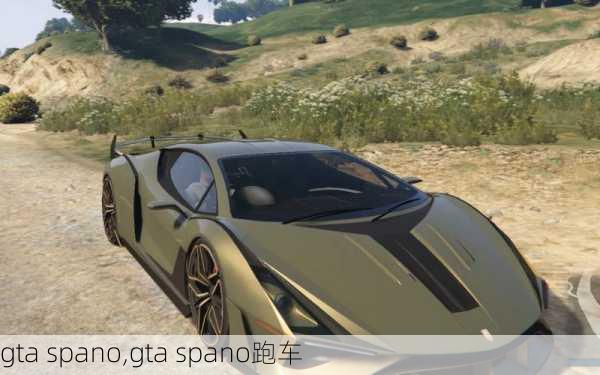 gta spano,gta spano跑车