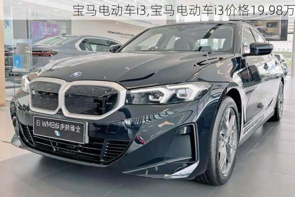 宝马电动车i3,宝马电动车i3价格19.98万