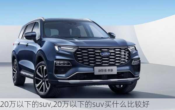 20万以下的suv,20万以下的suv买什么比较好