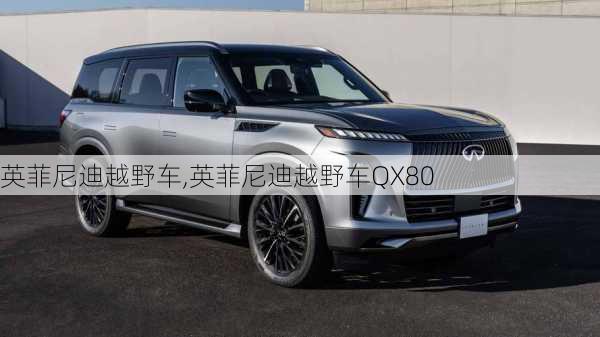 英菲尼迪越野车,英菲尼迪越野车QX80