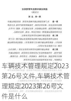 车辆技术管理规定2023第26号文件,车辆技术管理规定2023第26号文件是什么