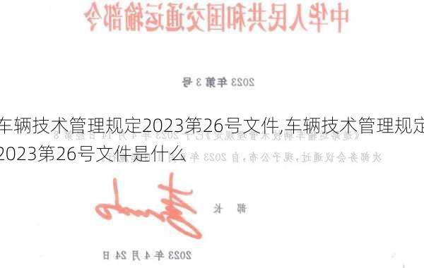 车辆技术管理规定2023第26号文件,车辆技术管理规定2023第26号文件是什么