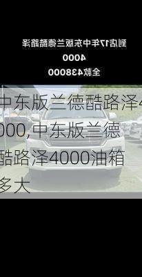 中东版兰德酷路泽4000,中东版兰德酷路泽4000油箱多大