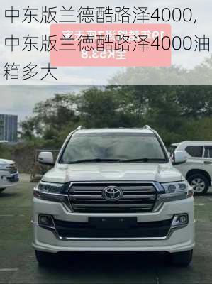 中东版兰德酷路泽4000,中东版兰德酷路泽4000油箱多大