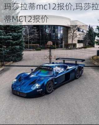 玛莎拉蒂mc12报价,玛莎拉蒂MC12报价