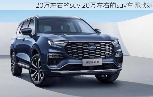 20万左右的suv,20万左右的suv车哪款好