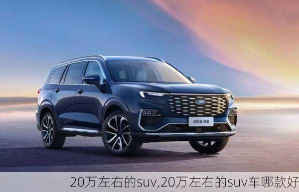 20万左右的suv,20万左右的suv车哪款好