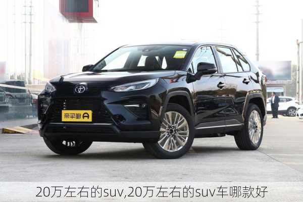 20万左右的suv,20万左右的suv车哪款好