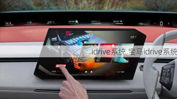 idrive系统,宝马idrive系统