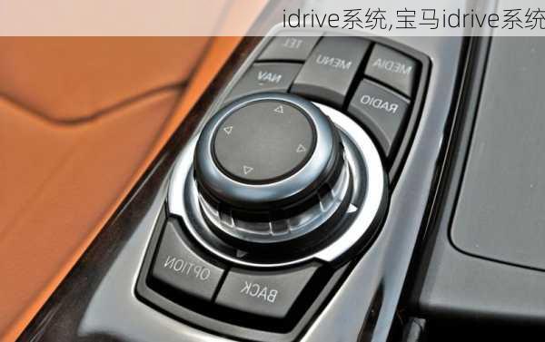 idrive系统,宝马idrive系统