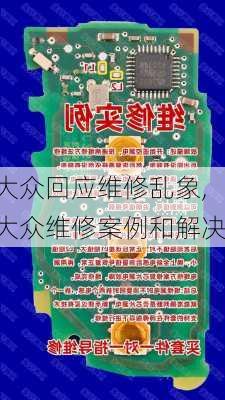 大众回应维修乱象,大众维修案例和解决