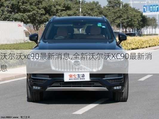 沃尔沃xc90最新消息,全新沃尔沃XC90最新消息