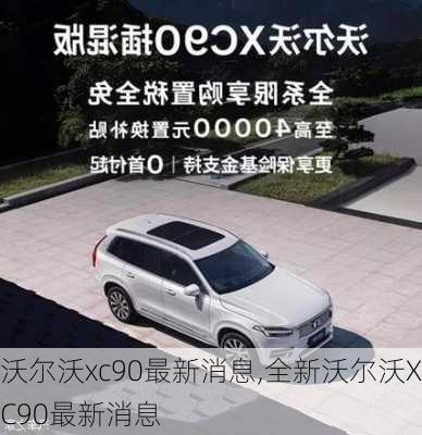 沃尔沃xc90最新消息,全新沃尔沃XC90最新消息