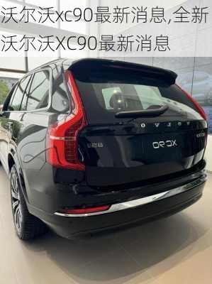 沃尔沃xc90最新消息,全新沃尔沃XC90最新消息