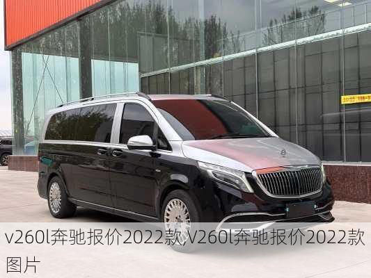 v260l奔驰报价2022款,V260l奔驰报价2022款图片