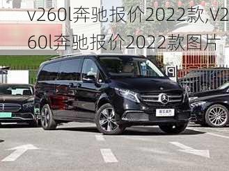 v260l奔驰报价2022款,V260l奔驰报价2022款图片