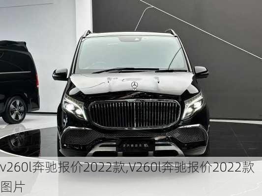 v260l奔驰报价2022款,V260l奔驰报价2022款图片