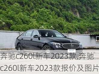 奔驰c260l新车2023款,奔驰c260l新车2023款报价及图片