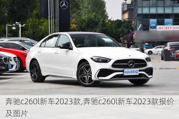 奔驰c260l新车2023款,奔驰c260l新车2023款报价及图片