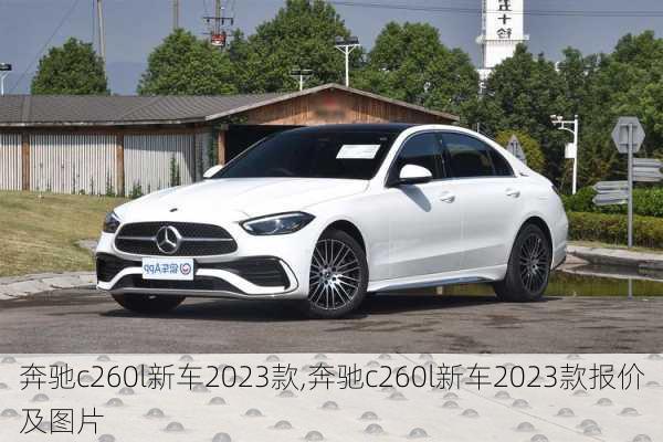 奔驰c260l新车2023款,奔驰c260l新车2023款报价及图片