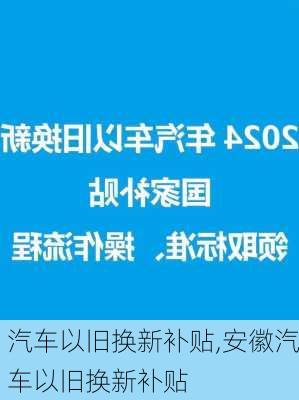 汽车以旧换新补贴,安徽汽车以旧换新补贴