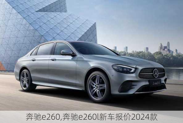 奔驰e260,奔驰e260l新车报价2024款