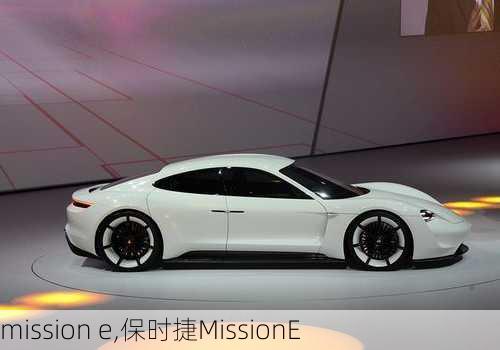 mission e,保时捷MissionE