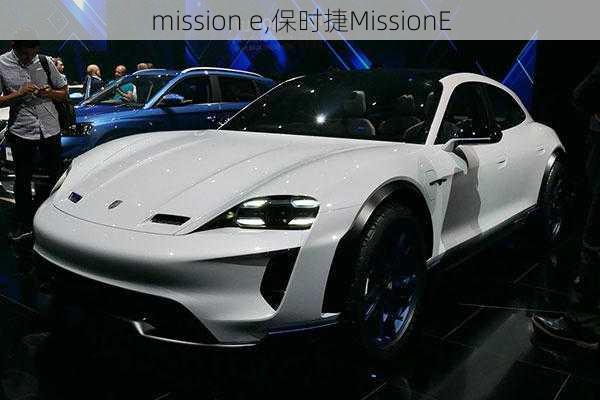 mission e,保时捷MissionE