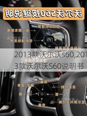 2013款沃尔沃s60,2013款沃尔沃S60说明书