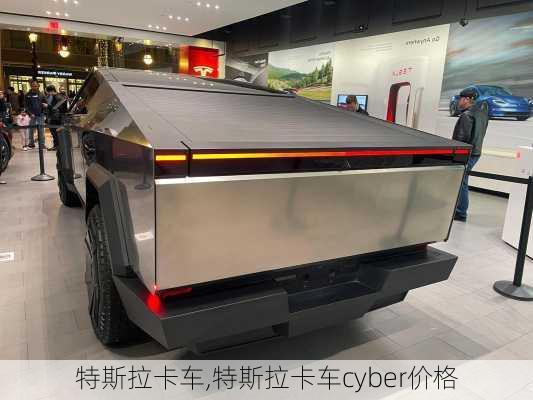 特斯拉卡车,特斯拉卡车cyber价格