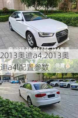 2013奥迪a4,2013奥迪a4l配置参数