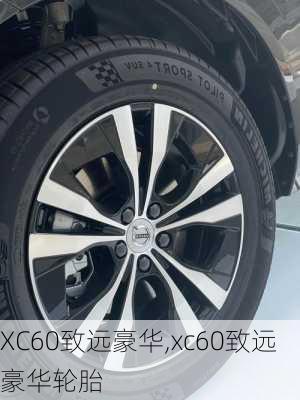 XC60致远豪华,xc60致远豪华轮胎