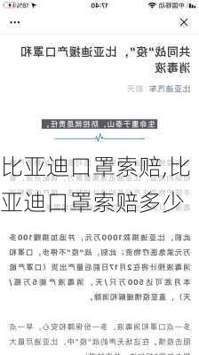 比亚迪口罩索赔,比亚迪口罩索赔多少