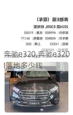 奔驰e320,奔驰e320l落地多少钱