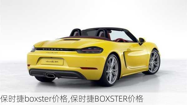 保时捷boxster价格,保时捷BOXSTER价格