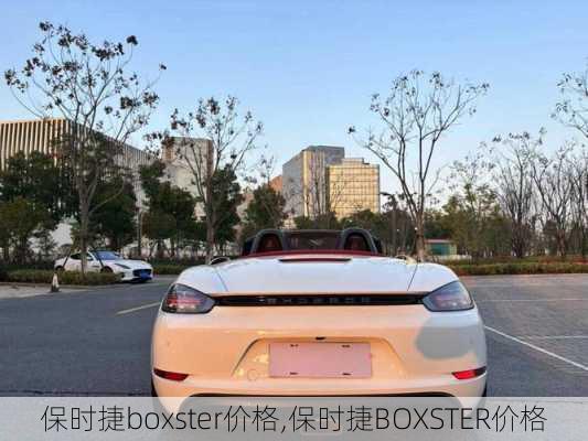 保时捷boxster价格,保时捷BOXSTER价格