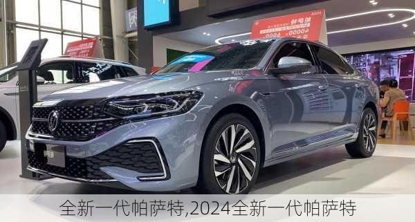 全新一代帕萨特,2024全新一代帕萨特